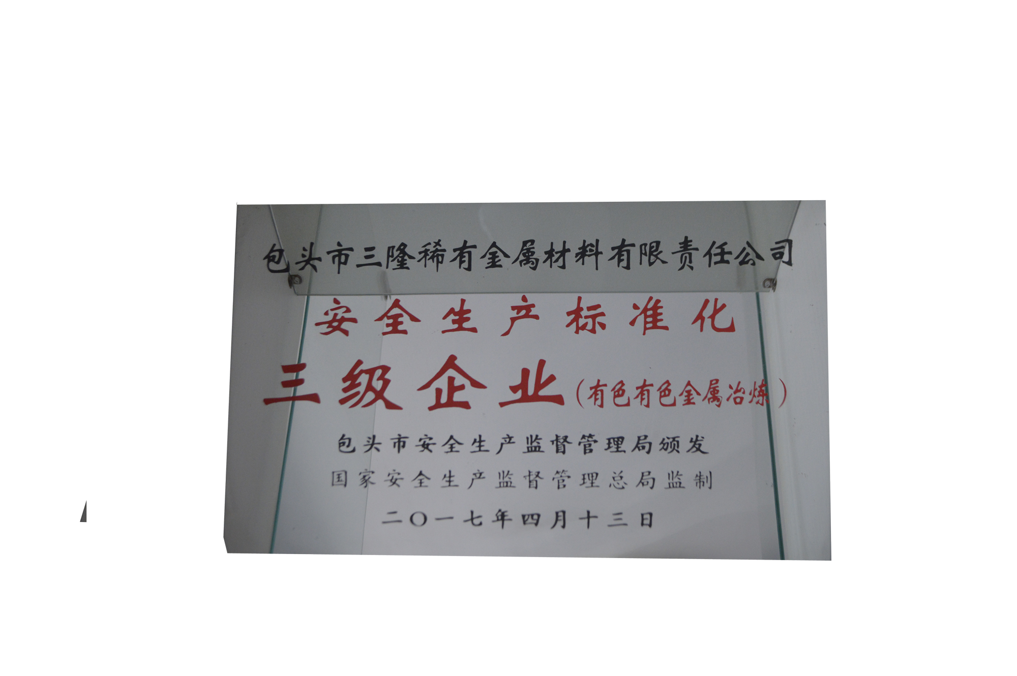 安全生產(chǎn)標(biāo)準(zhǔn)化三級企業(yè)